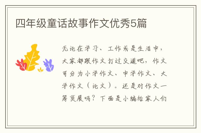 四年级童话故事作文优秀5篇