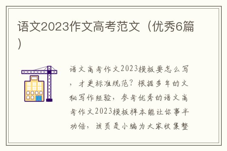 语文2023作文高考范文（优秀6篇）