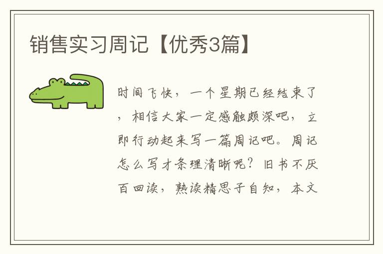 销售实习周记【优秀3篇】