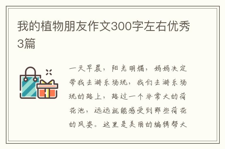 我的植物朋友作文300字左右优秀3篇