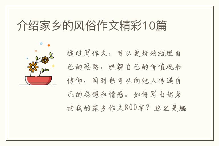 介绍家乡的风俗作文精彩10篇