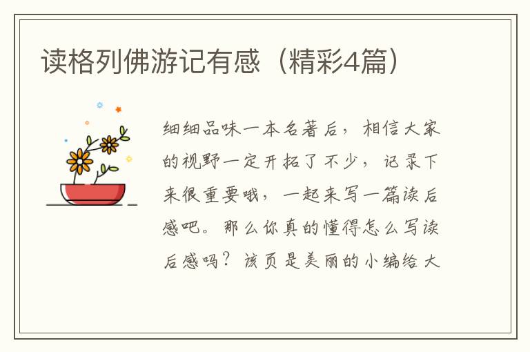 读格列佛游记有感（精彩4篇）
