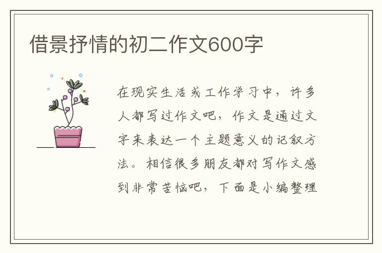 借景抒情的初二作文600字