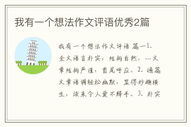 我有一个想法作文评语优秀2篇