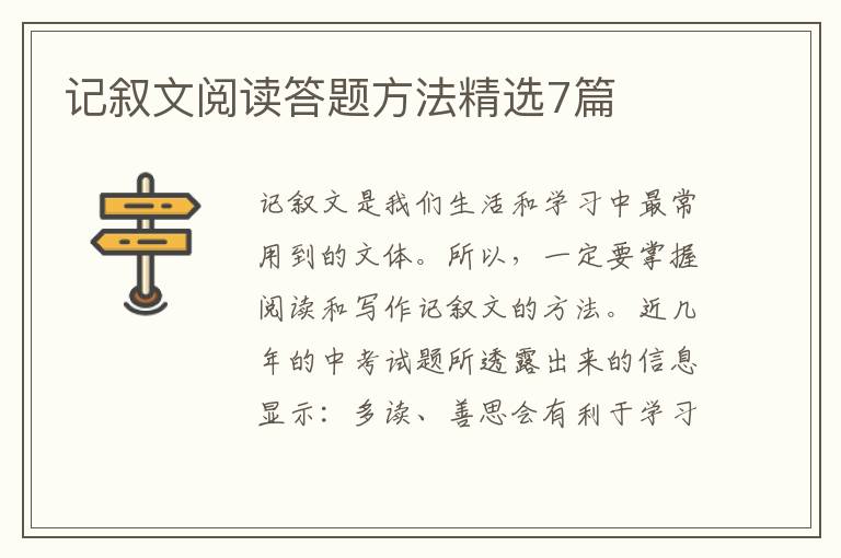 记叙文阅读答题方法精选7篇