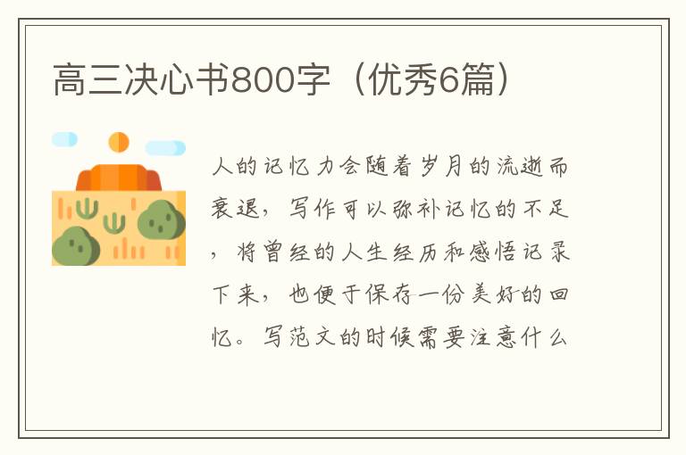 高三决心书800字（优秀6篇）