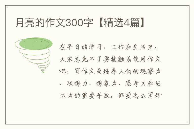 月亮的作文300字【精选4篇】