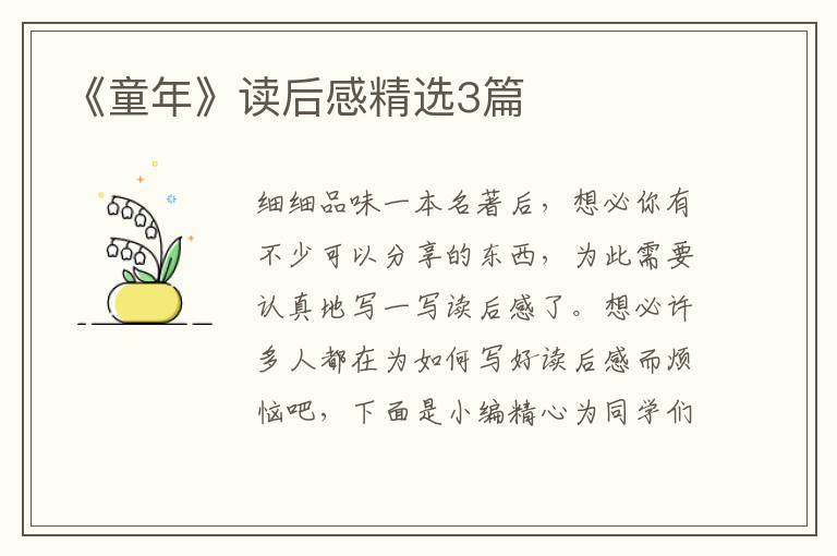 《童年》读后感精选3篇
