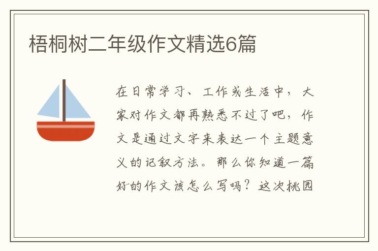梧桐树二年级作文精选6篇