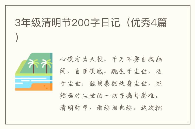 3年级清明节200字日记（优秀4篇）
