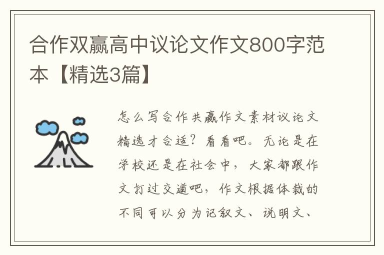 合作双赢高中议论文作文800字范本
