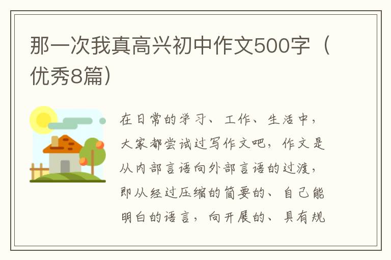 那一次我真高兴初中作文500字(优秀8
