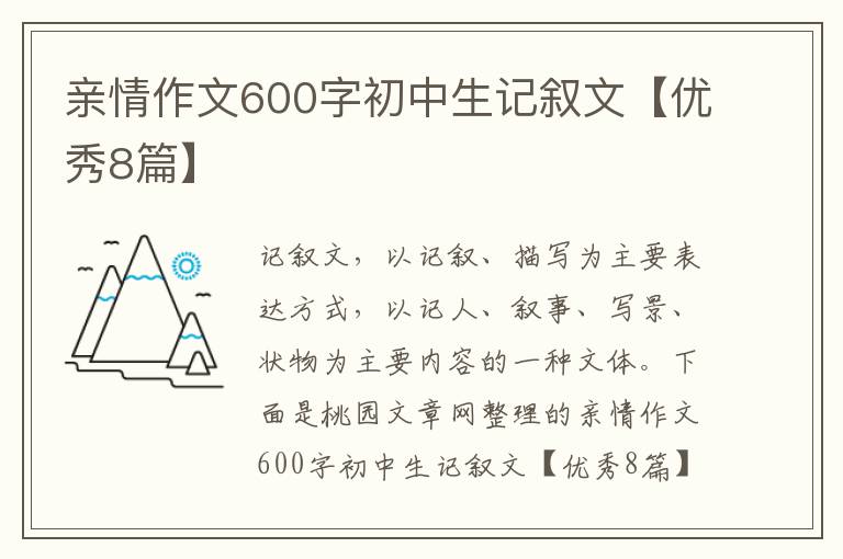 亲情作文600字初中生记叙文【优秀8