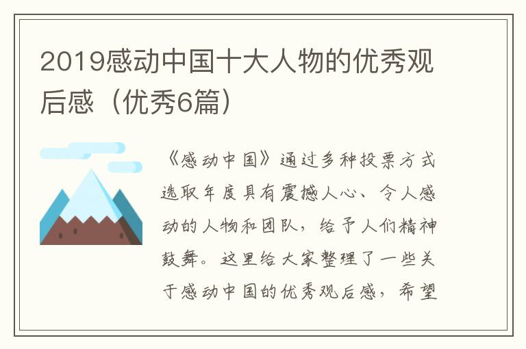 2019感动中国十大人物的优秀观后感