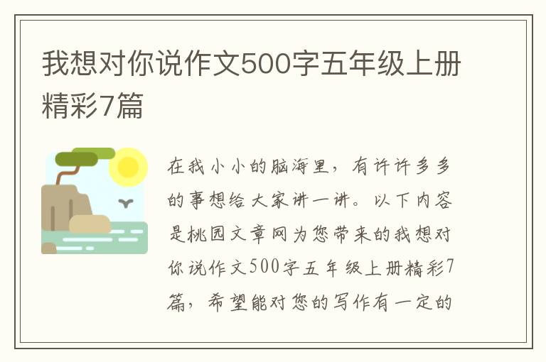 我想对你说作文500字五年级上册精