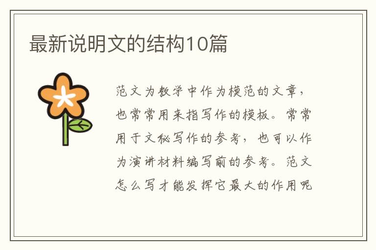 最新说明文的结构10篇