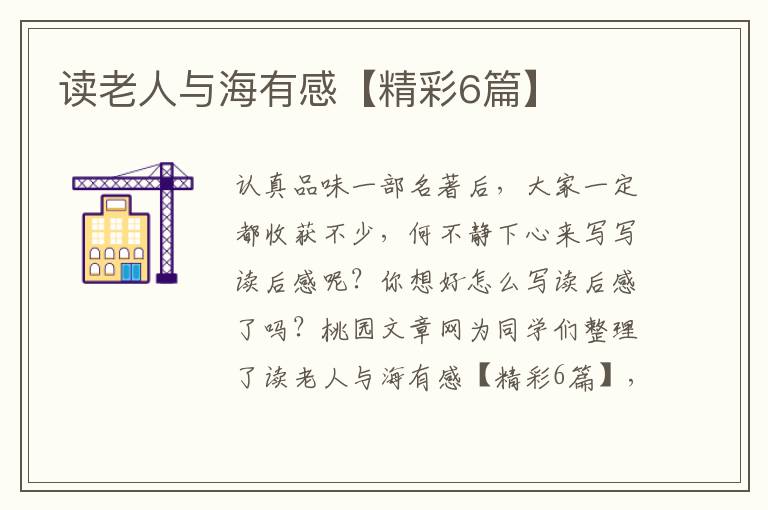 读老人与海有感【精彩6篇】