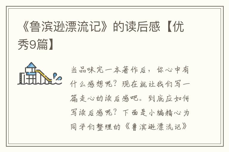 《鲁滨逊漂流记》的读后感【优秀9