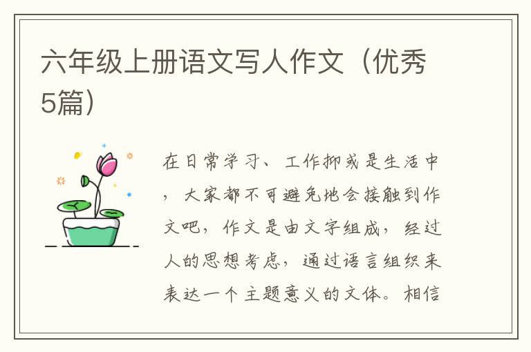 六年级上册语文写人作文(优秀5篇)