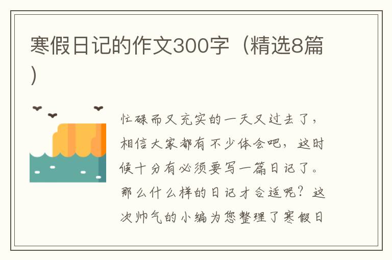 寒假日记的作文300字(精选8篇)