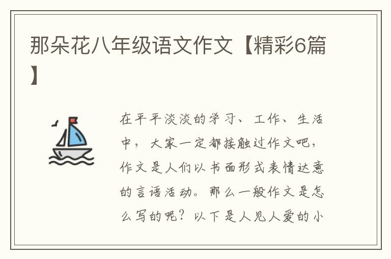那朵花八年级语文作文【精彩6篇】