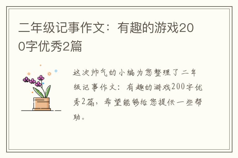 二年级记事作文:有趣的游戏200字优