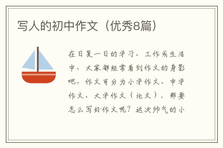 写人的初中作文(优秀8篇)