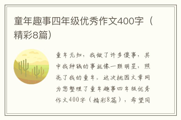 童年趣事四年级优秀作文400字（精彩8