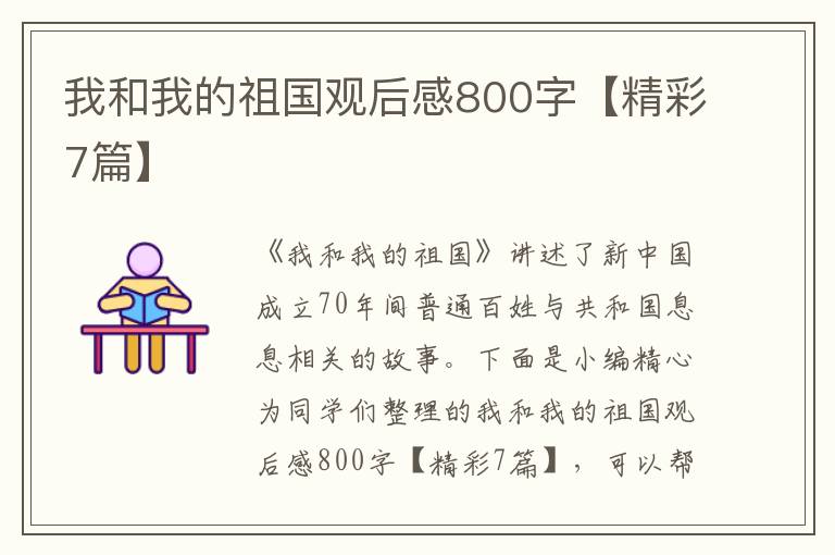 我和我的祖国观后感800字【精彩7篇