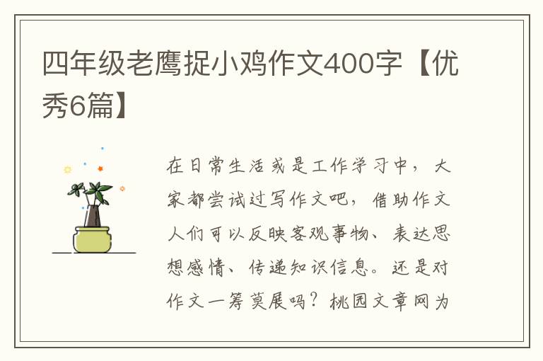 四年级老鹰捉小鸡作文400字【优秀6