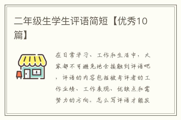 二年级生学生评语简短【优秀10篇】