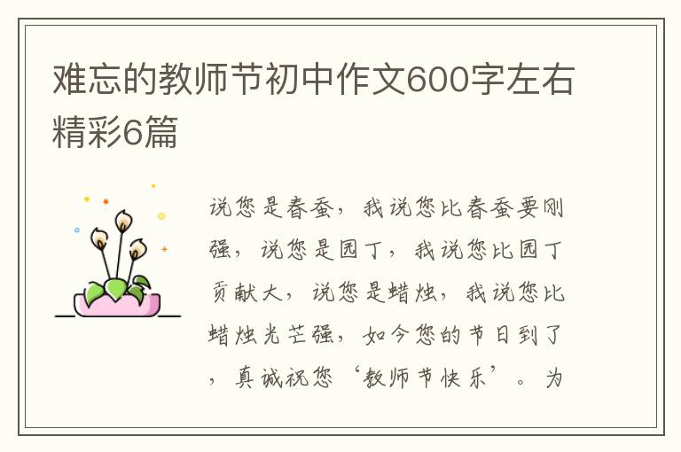 难忘的教师节初中作文600字左右精