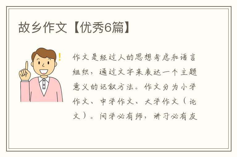 故乡作文【优秀6篇】
