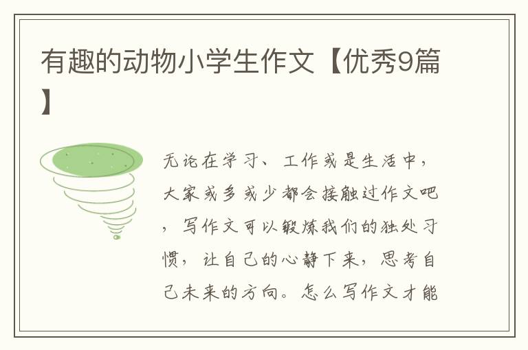 有趣的动物小学生作文【优秀9篇】