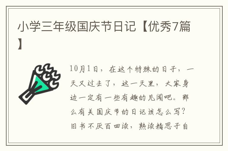 小学三年级国庆节日记【优秀7篇】