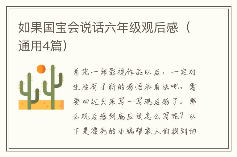 如果国宝会说话六年级观后感（通用4篇）