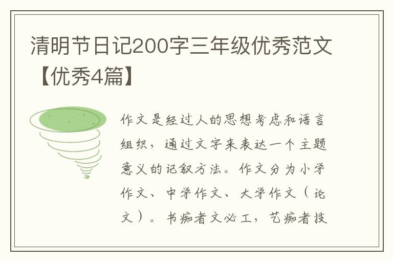 清明节日记200字三年级优秀范文【优秀4篇】