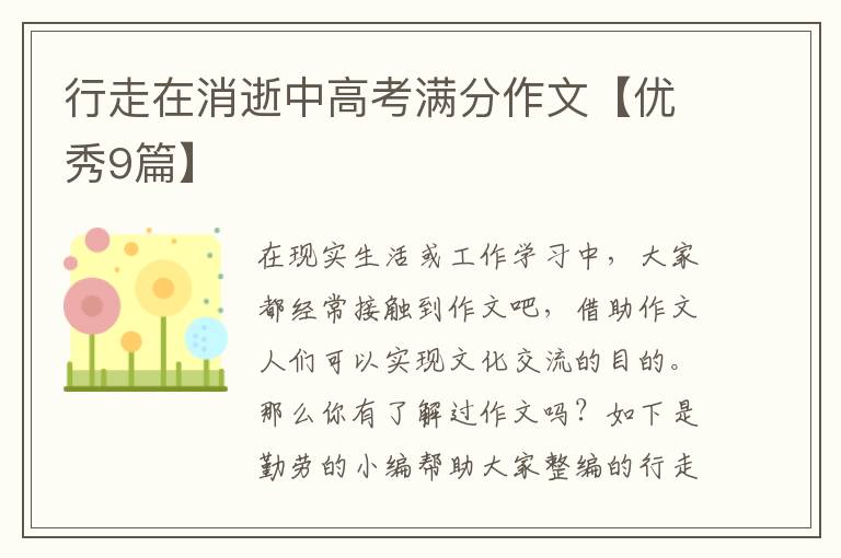 行走在消逝中高考满分作文【优秀9