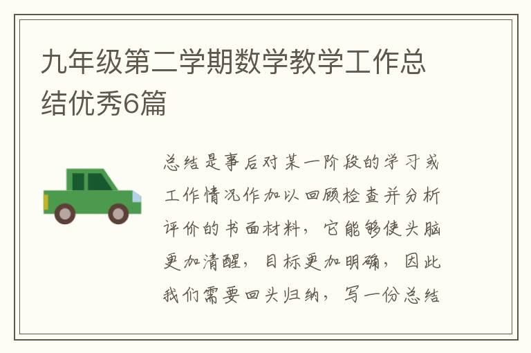 九年级第二学期数学教学工作总结优