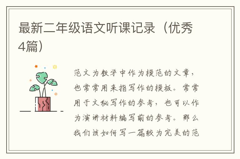 最新二年级语文听课记录(优秀4篇)