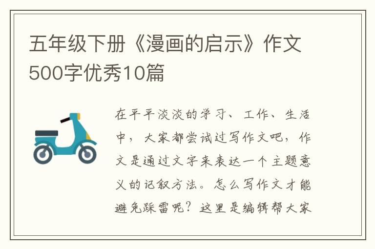 五年级下册《漫画的启示》作文500