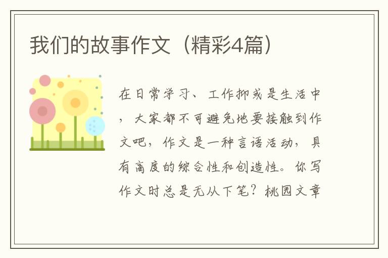 我们的故事作文（精彩4篇）