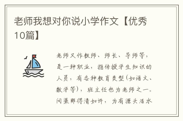 老师我想对你说小学作文【优秀10篇