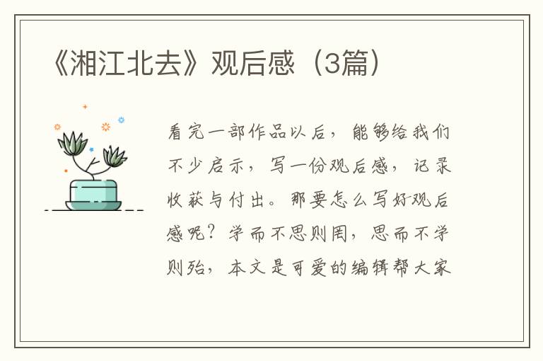 《湘江北去》观后感（3篇）