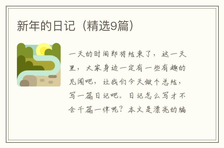 新年的日记（精选9篇）