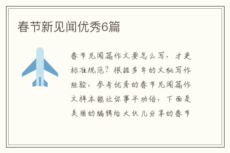 春节新见闻优秀6篇