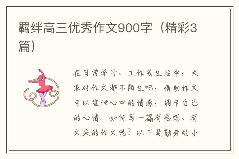 羁绊高三优秀作文900字（精彩3篇）