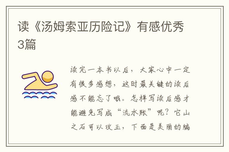 读《汤姆索亚历险记》有感优秀3篇