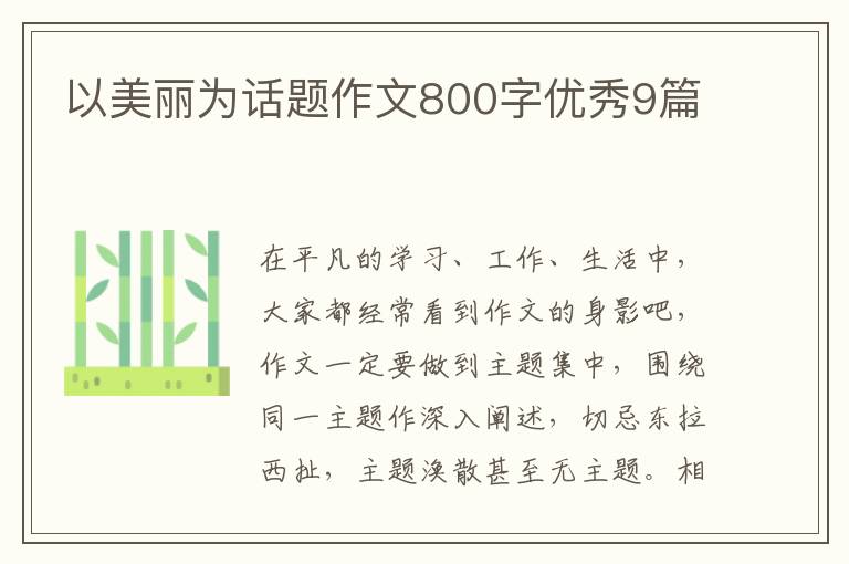 以美丽为话题作文800字优秀9篇