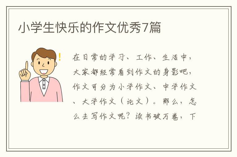 小学生快乐的作文优秀7篇